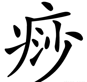 痧